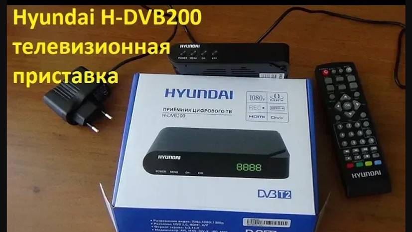 Hyundai H-DVB200 телевизионная приставка