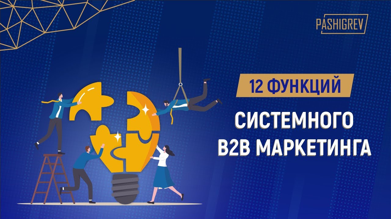 12 функций системного B2B маркетинга по А. Пашигреву