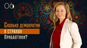 Сколько демократии в странах Прибалтики?