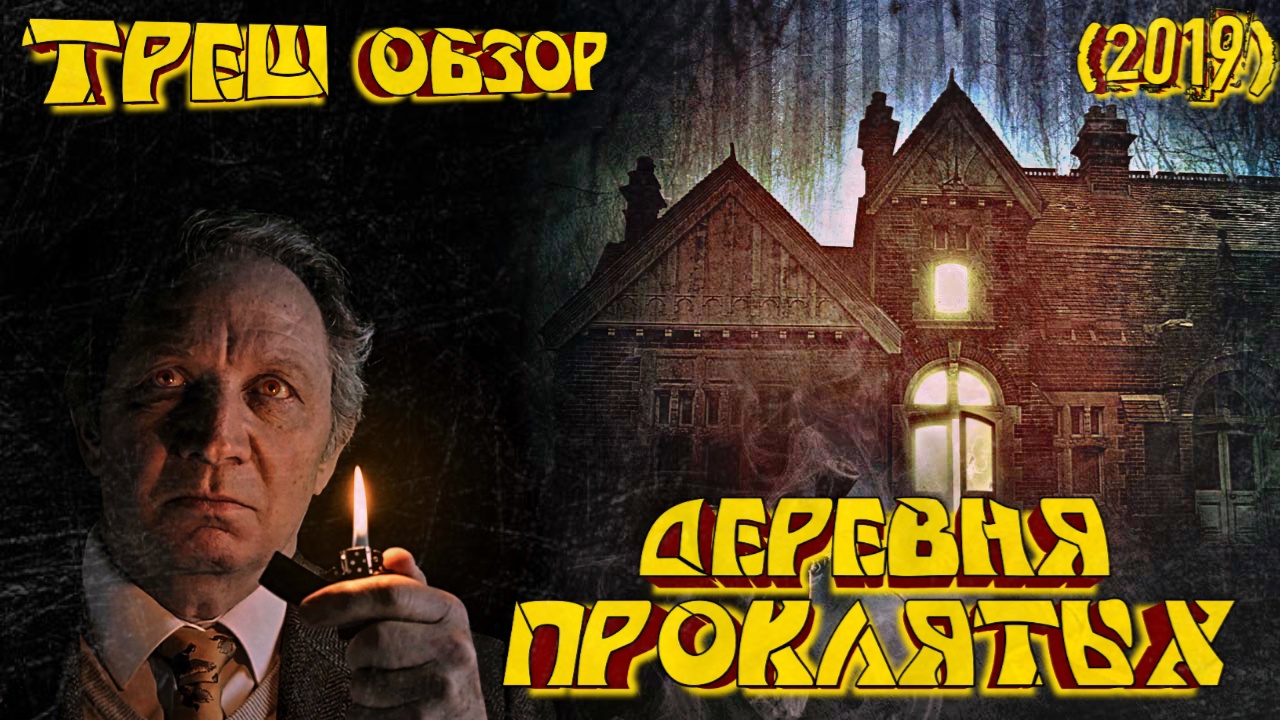 Деревня проклятых 2025. Деревня проклятых. проклятая деревня жителей.