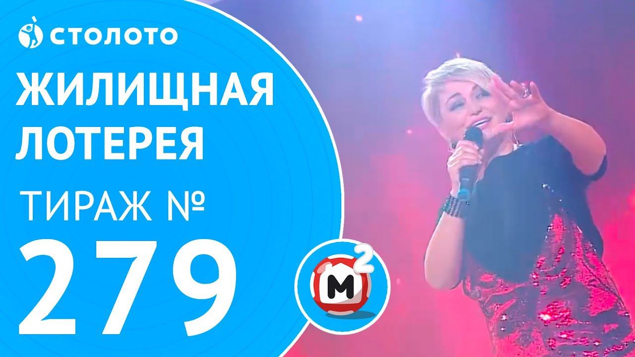 Столото представляет | Жилищная лотерея тираж №279 от 01.04.18