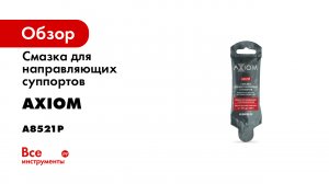 Смазка для направляющих суппортов AXIOM 5 г A8521P