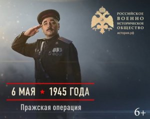 05.06.1945 Пражская операция