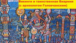 Викинги и таинственная Биармия (с археологом Головчанским)