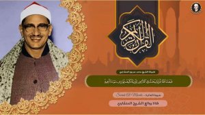 Миншави Мухаммад Сиддик чтение с разными мотивами Священный Коран без реклам и пауз