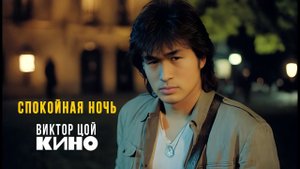 Спокойная ночь. Виктор Цой. Кино. (AI)