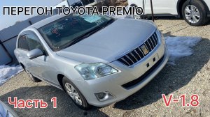 Весенний перегон TOYOTA PREMIO V-1.8, часть первая