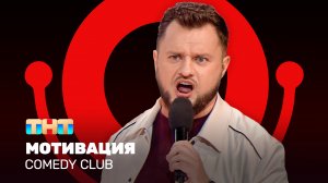 Comedy Club: Мотивация | Иван Половинкин