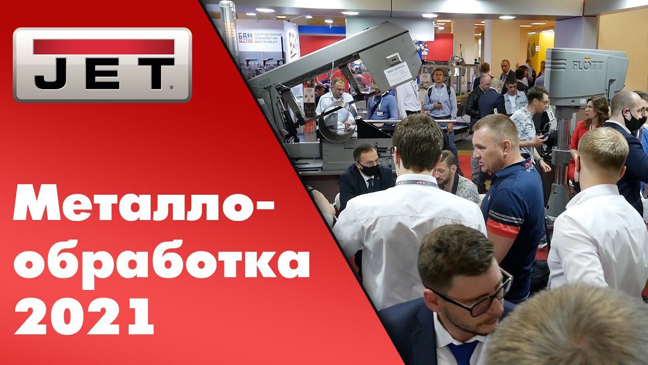 Металлообработка 2021 - как это было