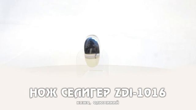 Нож Селигер ZDI-1016 (кожа, алюминий) смотреть онлайн