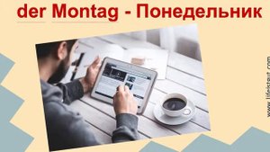 ДНИ НЕДЕЛИ на НЕМЕЦКОМ. die Wochentage