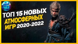 Топ 15 Новых Атмосферных Игр 2020 - 2022