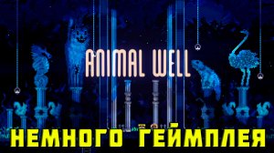 Animal Well - НЕМНОГО ГЕЙМПЛЕЯ - мини-обзор игры на Nintendo Switch