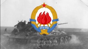 «По шумама и горама» - Югославская партизанская песня