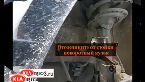 Как снять переднюю стойку Киа Рио-3