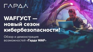 Oбзор «Гарда WAF» — российского межсетевого экрана для защиты веб-приложений | вебинар | 03.09.2024