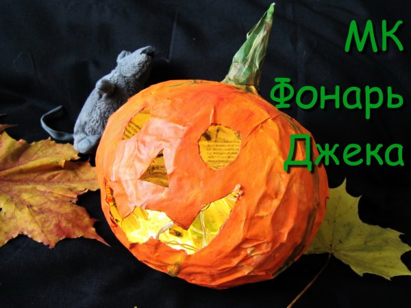 Тыква из папье-маше. DIY Рapier mache pumpkin. Jack-O-Lantern.