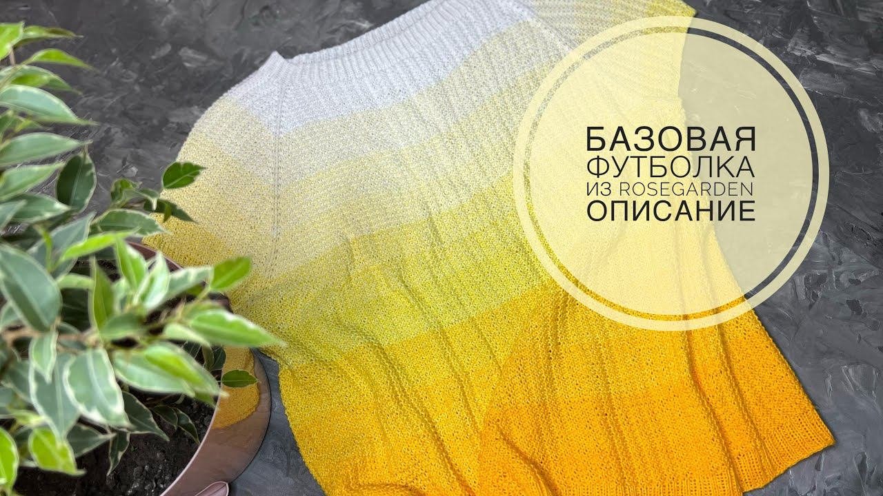ОБЯЗАТЕЛЬНО СВЯЖИТЕ СЕБЕ ТАКУЮ ФУТБОЛКУБазовая футболка из Rosegarden