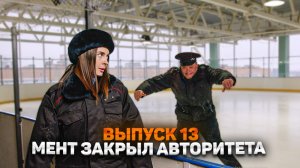 Тот самый мент I Выпуск 13I Мент закрыл авторитета!