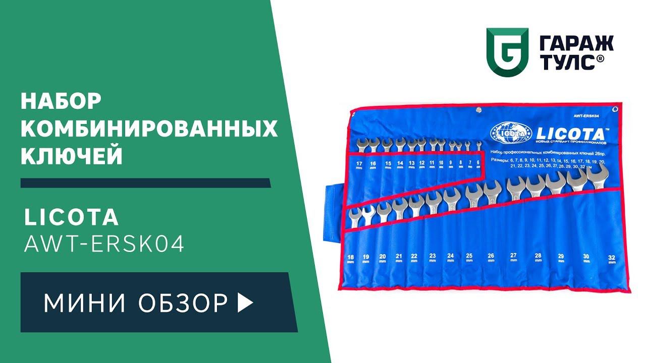 Licota AWT-ERSK04 Набор ключей комбинированных 26 предметов 6-32 мм в скрутке