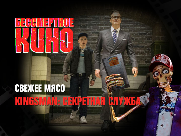 Бессмертное кино: Свежее мясо. Kingsman: Секретная служба