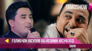 Голибчон Юсупов ва Нозими Юсуфзод - Пари (2018)
