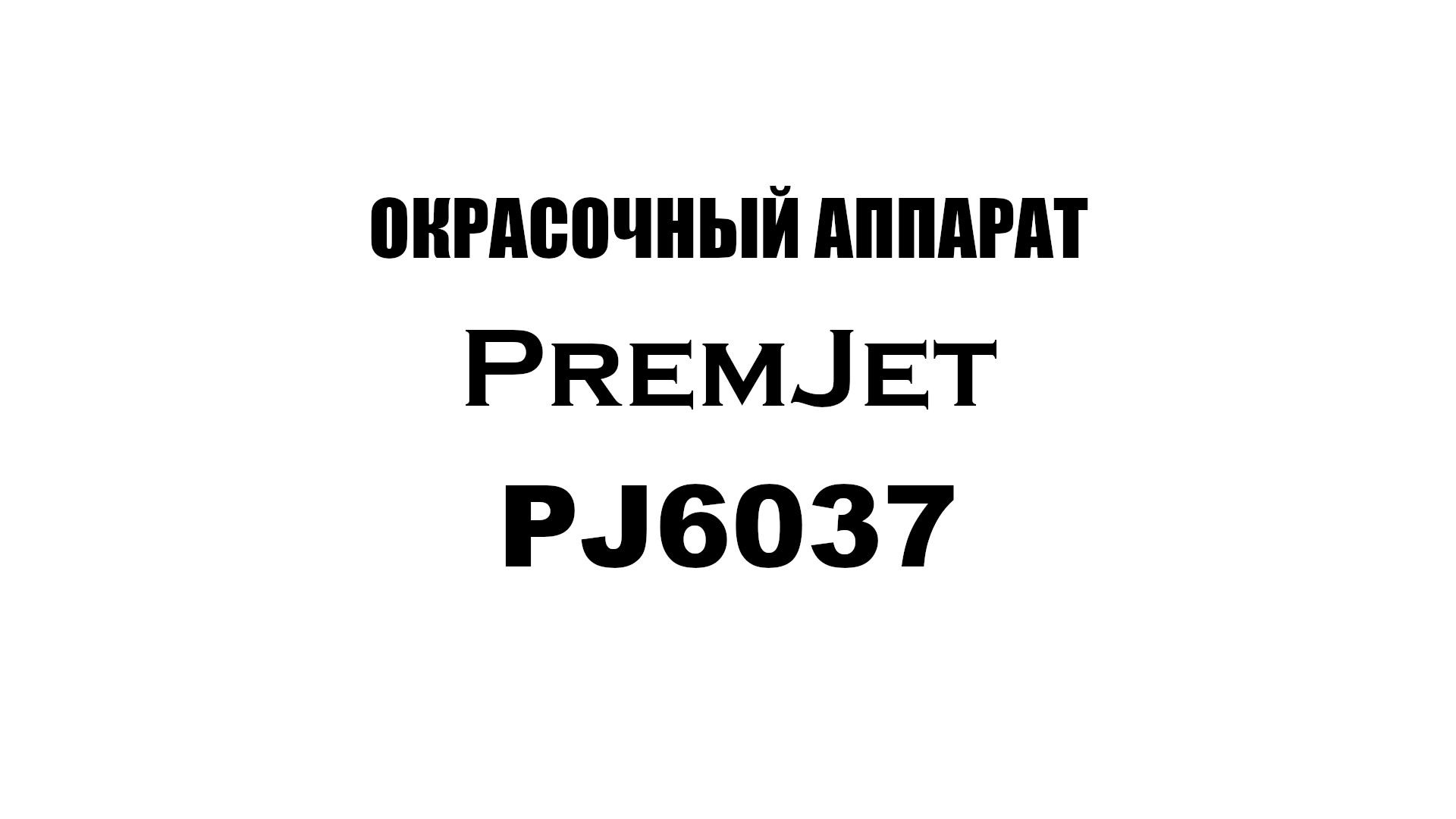 PremJet 6037 окрасочный аппарат