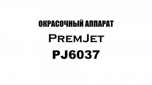 PremJet 6037 окрасочный аппарат