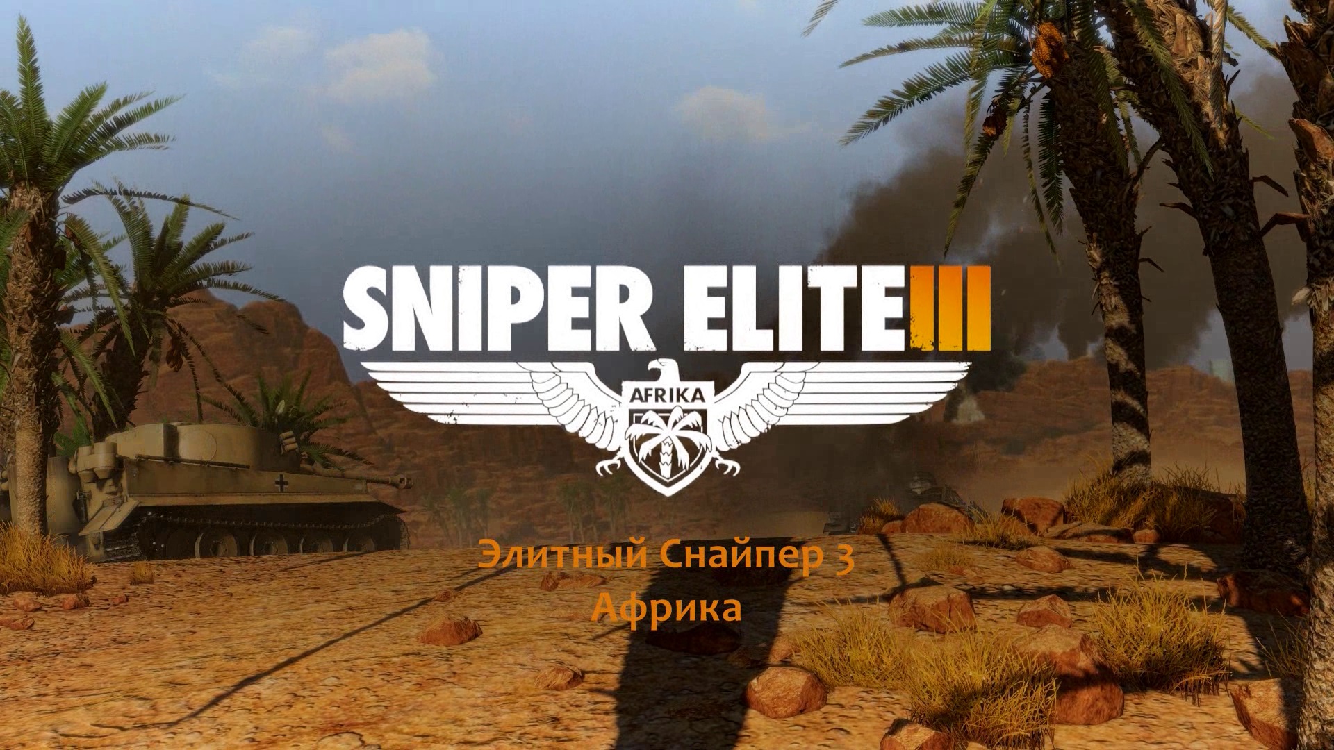 Sniper Elite 3 - Afrika - мини-фильм