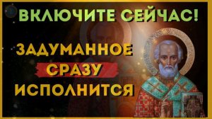 СРОЧНО ЧУДО МОЛИТВА! Исполнится все задуманное! 🙏 / Молитва Николаю Чудотворцу ✨