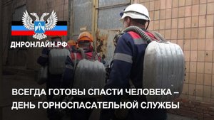 Всегда готовы спасти человека – День горноспасательной службы