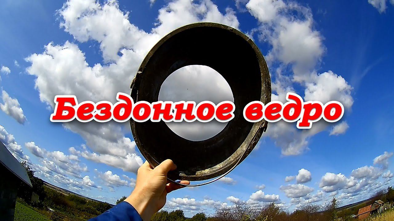 Бездонное ведро
