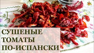 Томаты сушеные по-испански * Полезные советы * Заготовки на зиму
