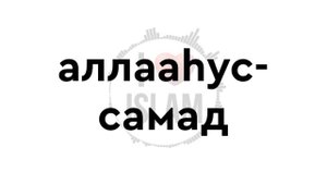 Учить Суру "Аль-Ихлас" | С Транскрипцией