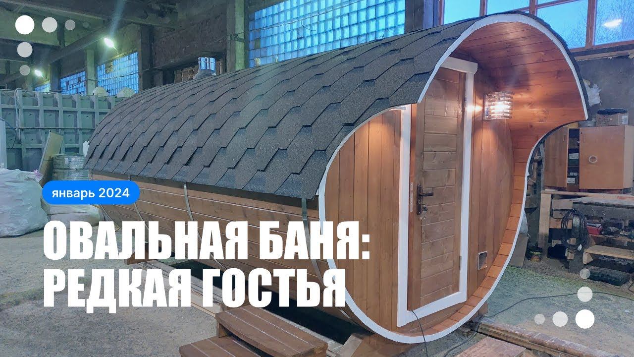 Овальная баня бочка 4 метра: полный обзор