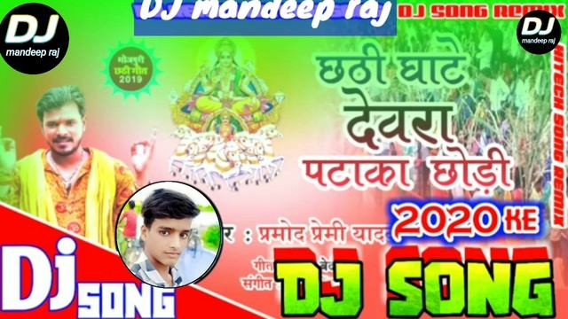 DJ_Remaix_song_2020 parmod yadav chat git chati gahte dawra pathaka chorde смотреть онлайн