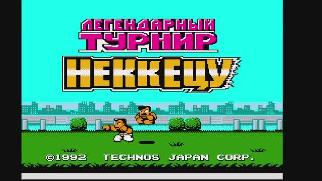 Nekketsu Kakutou Densetsu игра нашего детства!!!Подпишись!!!