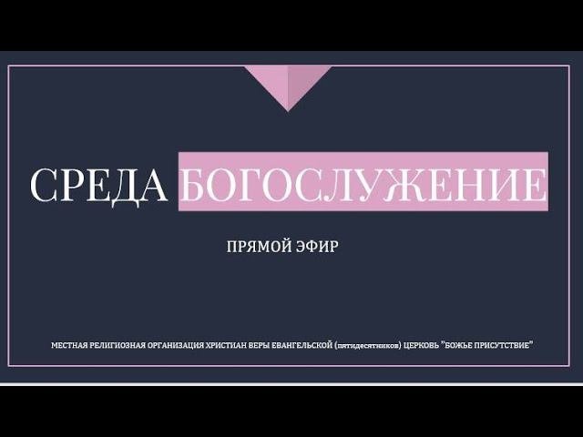 Служение исцеление| Денис Постивой | Божье присутствие | God's Presence Church
