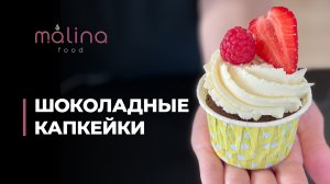 ШОКОЛАДНЫЕ КАПКЕЙКИ ? Нежнейшие!