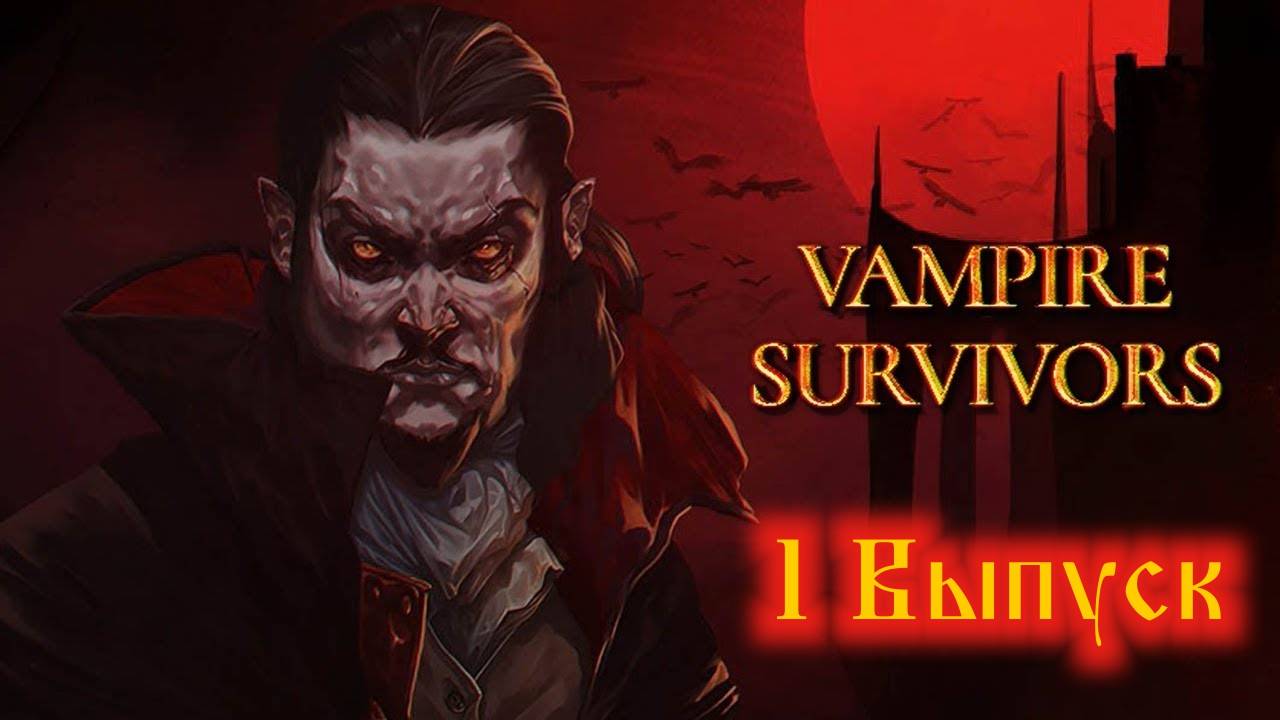 Vampire Survivors №1