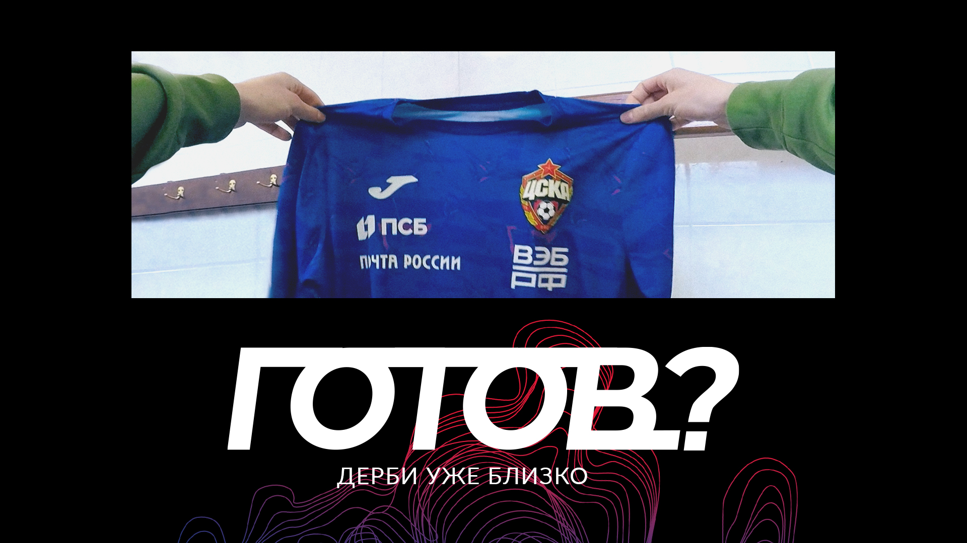 ПФК ЦСКА - Спартак. Работаем ??