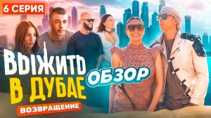 ОБЗОР «ВЫЖИТЬ В ДУБАЕ. ВОЗВРАЩЕНИЕ» - 6 СЕРИЯ // ГРОМКИЕ НОВОСТИ. ВЫПУСК №103