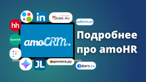 amoHR от Эмфи: инструмент для современного подбора персонала в amoCRM