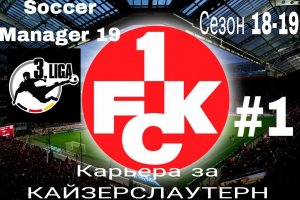 Soccer Manager 19.Карьера за Кайзерслаутерн.Сезон 18-19.1-2 тур.mp4