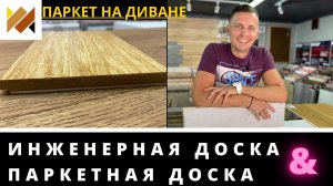 Что такое инженерная доска? Паркетная доска. Инженерная или паркетная доска? Что лучше?