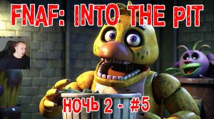 Five Nights at Freddy's: Into the Pit #5 ➤ Ночь 2 ➤ FNAF ➤ ФНАФ ➤ Пять ночей у Фредди: В преисподнюю