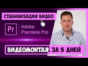 4.1 КАК СТАБИЛИЗИРОВАТЬ ВИДЕО В PREMIERE PRO | КУРС ВИДЕОМОНТАЖА ЗА 5 ДНЕЙ