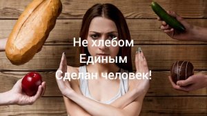 Интервальное голодание? Или полный отказ от еды на 36 часов! А может и на 48 часов!