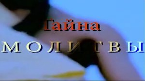 Тайна молитвы.mp4