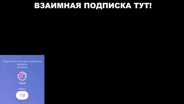 Взаимная подписка!!!